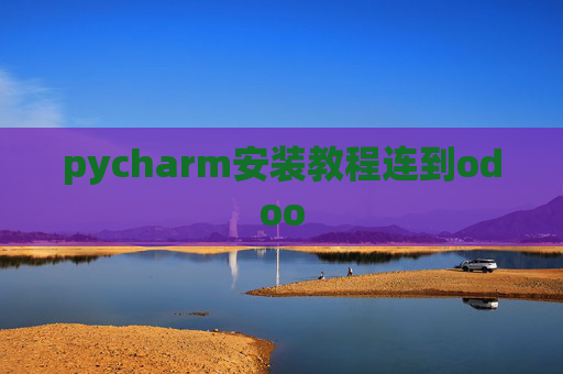 pycharm安装教程连到odoo pycharm安装教程连到odoo